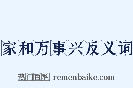 家和万事兴反义词是什么意思的图片